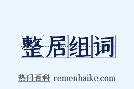 整居组词是什么意思的图片